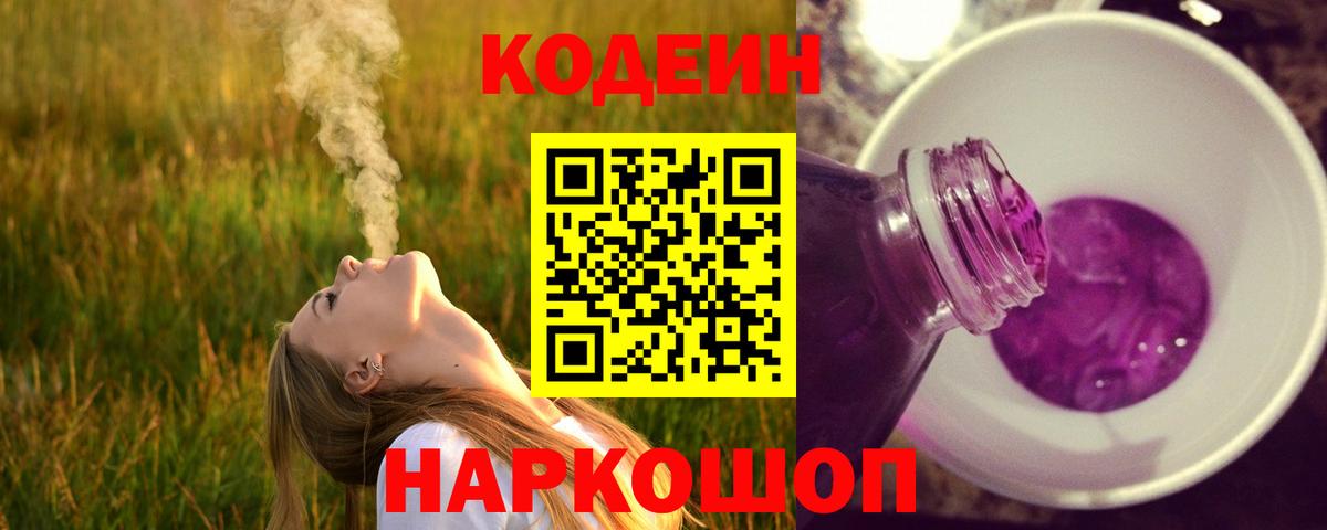 Кодеиновый сироп Lean напиток Lean (лин)  Вход с VPN  Куйбышев 